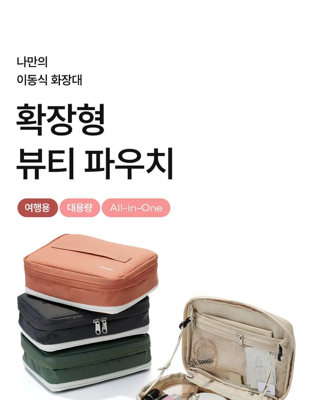 [망곰 콜라보] 브랜든 확장형 뷰티파우치 2종 택 1 (라이트베이지/스카이블루) 상세페이지 16